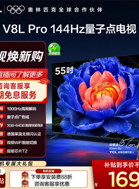 TCL电视 55V8L Pro 55英寸 1000Hz高刷解码 QLED量子点