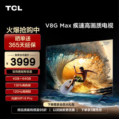 TCLV8GMax75英寸疾速高画质电视