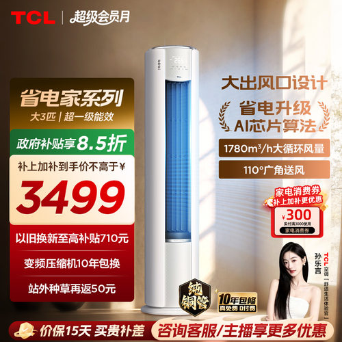 【百亿补贴】TCL空调省电家Pro大3匹家用客厅冷暖变频圆柱柜机