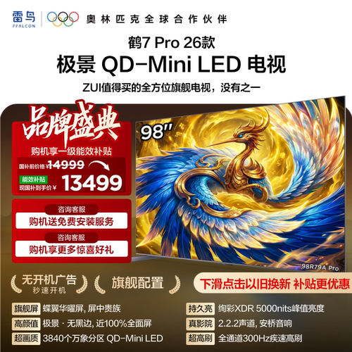 TCL雷鸟鹤7Pro 26款98英寸蝶翼华曜屏极景QD-MiniLED电视国补100