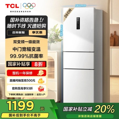 TCL260升V5一级变频节能冰箱