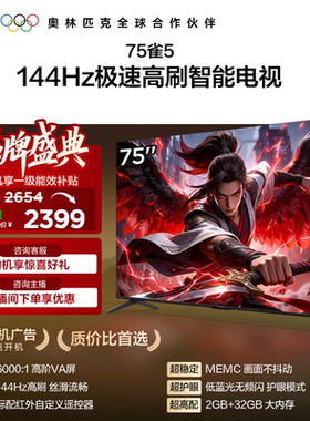 TCL雷鸟电视75雀5 75英寸480Hz高刷解码智能电视机以旧换新补贴65