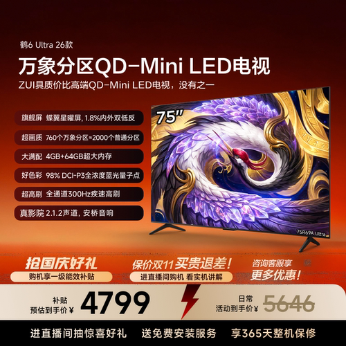 TCL雷鸟鹤6Ultra 26款75英寸万象分区QD-Mini LED电视机85