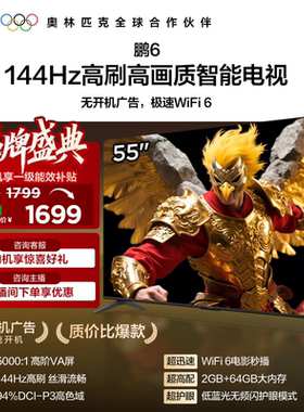 TCL雷鸟鹏6 55英寸144Hz高刷高色域高阶VA屏电视以旧换新补贴65
