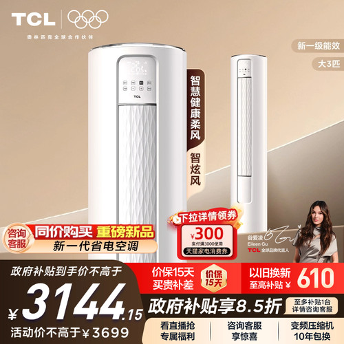 【政府补贴】TCL空调大3匹柜机柔风新一级自清洁冷暖变频立式