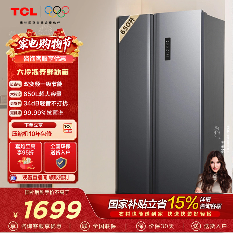 TCL 650升对开门双开门大容量大冷冻冰箱 一级能效 风冷无霜变频