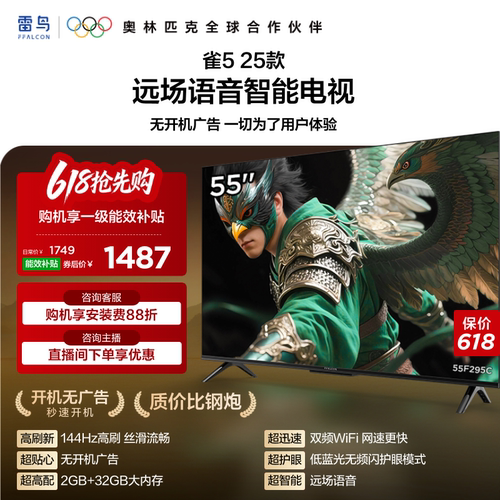 TCL雷鸟电视雀5 55英寸144Hz高刷液晶平板电视机以旧换新补贴65