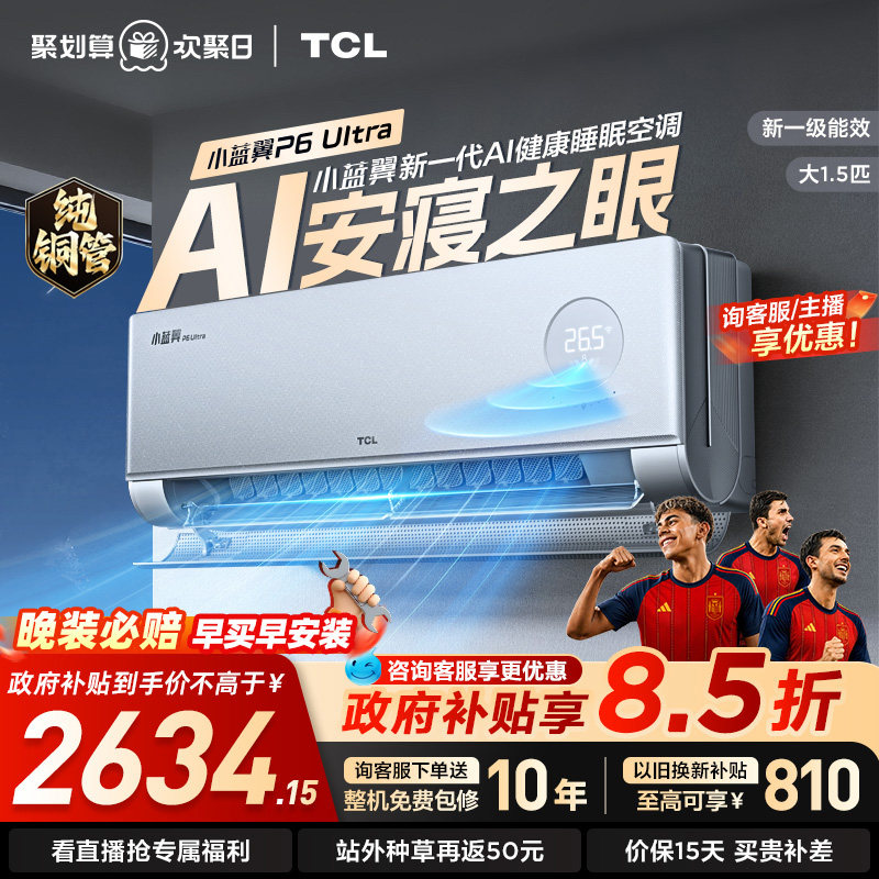 TCL空调1.5匹 小蓝翼P6 Ultra AI睡眠空调 安寝之眼 新一级能效