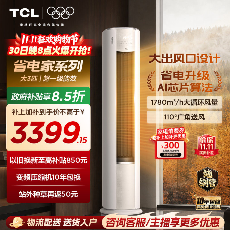 【2026年新品】TCL空调省电家Pro大3匹家用客厅冷暖变频柜机72RT