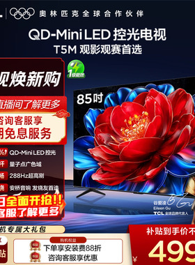 TCL电视 85T5M 85英寸 QD-Mini LED控光 288Hz高刷电视官方旗舰店