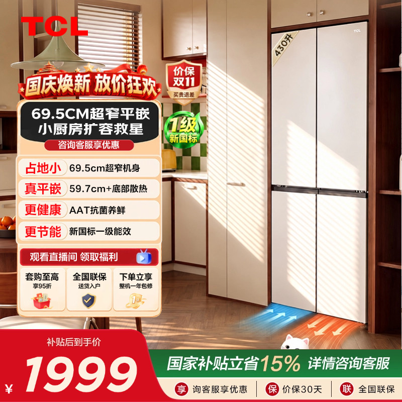 TCL喵小鲜430L超窄平嵌抗菌新1级