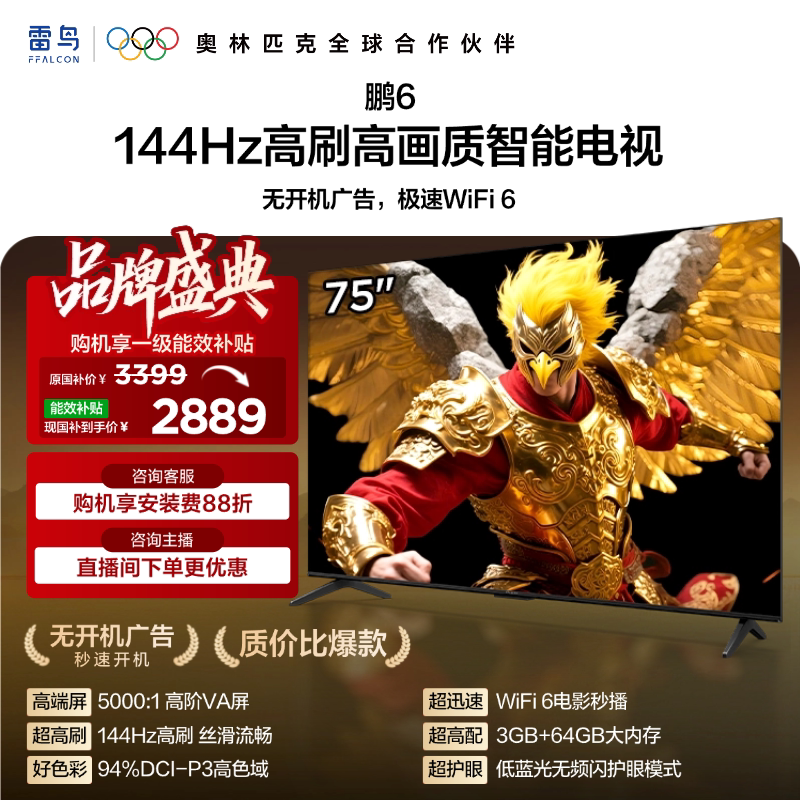 TCL雷鸟鹏6 75英寸144Hz高刷高色域电视机以旧换新补贴 - 实物图