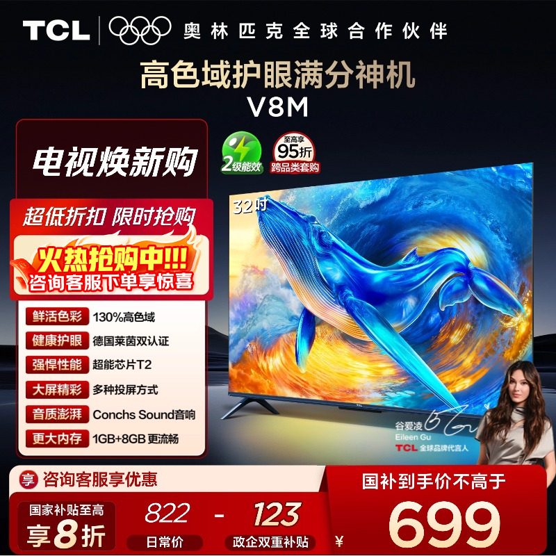 TCL32V8M高色域护眼电视