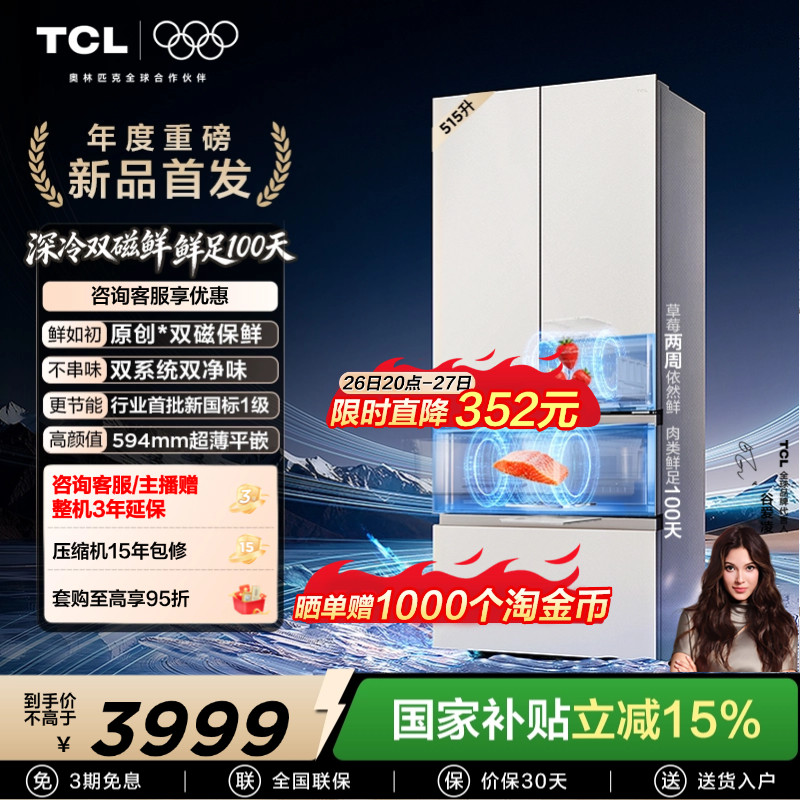 TCL 双磁鲜515升法式多门深冷磁鲜双系统双净味零嵌冰箱新一级