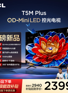 TCL电视 55T5M Plus 55英寸 QD-Mini LED控光