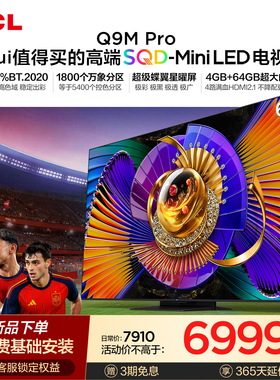 TCL电视 65Q9M Pro 65英寸 SQD-Mini LED 100%全局高色域