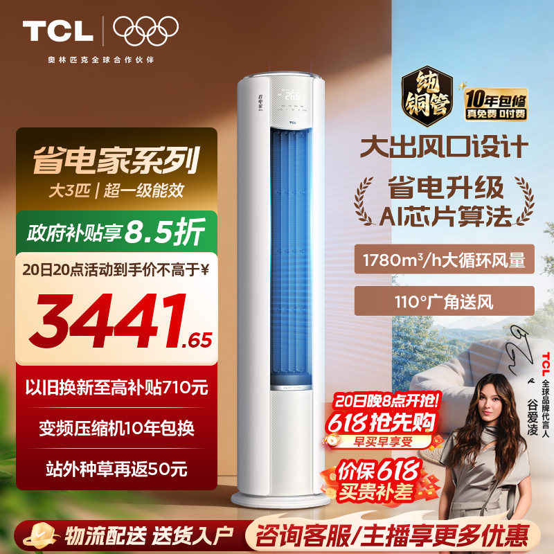 【百亿补贴】TCL空调省电家Pro大3匹家用客厅冷暖变频圆柱柜机