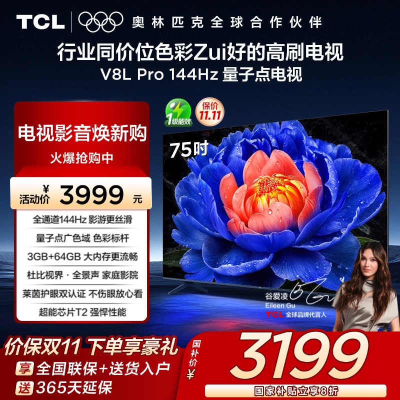 TCL75V8LPro144Hz量子点电视
