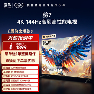 64G远场语音智能电视 55英寸144Hz高刷MEMC防抖4 TCL雷鸟鹏7 24款
