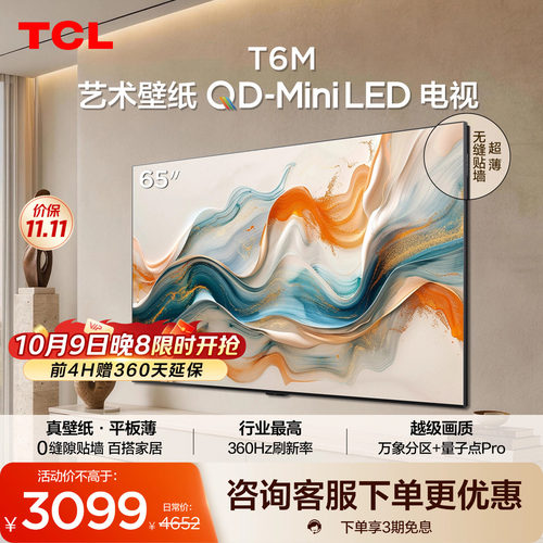 TCL艺术壁纸 65T6M QD-Mini LED电视 65英寸 3.99cm平板薄