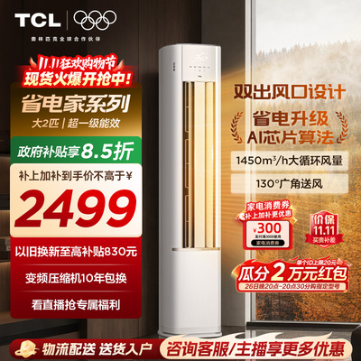 TCL大2匹一级能效变频除菌空调