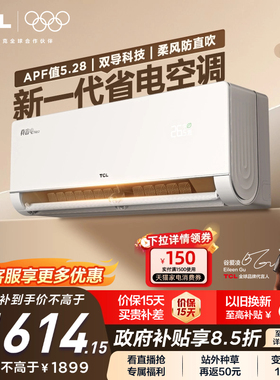 TCL 大1.5匹真省电NEO空调挂机新一级能效变频冷暖节能家用壁挂式