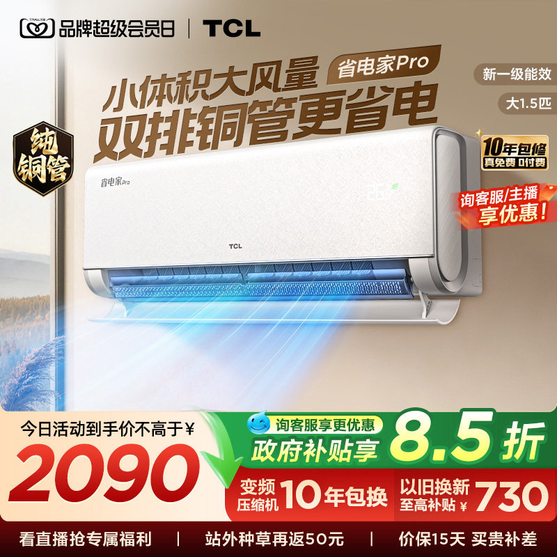 TCL空调大1.5匹省电家Pro一级冷暖变频智慧家用卧室挂机35RT图片