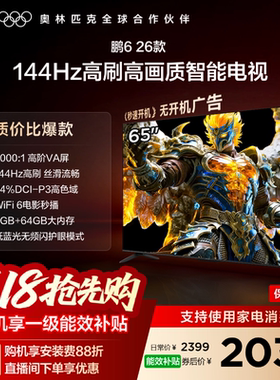 TCL雷鸟鹏6 65英寸144Hz高刷高色域3+64G电视以旧换新补贴55