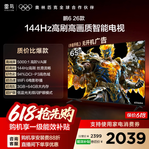 TCL雷鸟鹏6 65英寸144Hz高刷高色域3+64G电视以旧换新补贴55