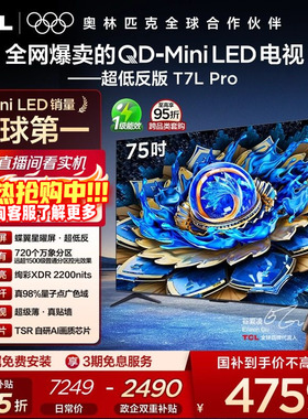 TCL电视 75T7L Pro 75英寸 QD-Mini LED 蝶翼星曜屏 tcl电视官方