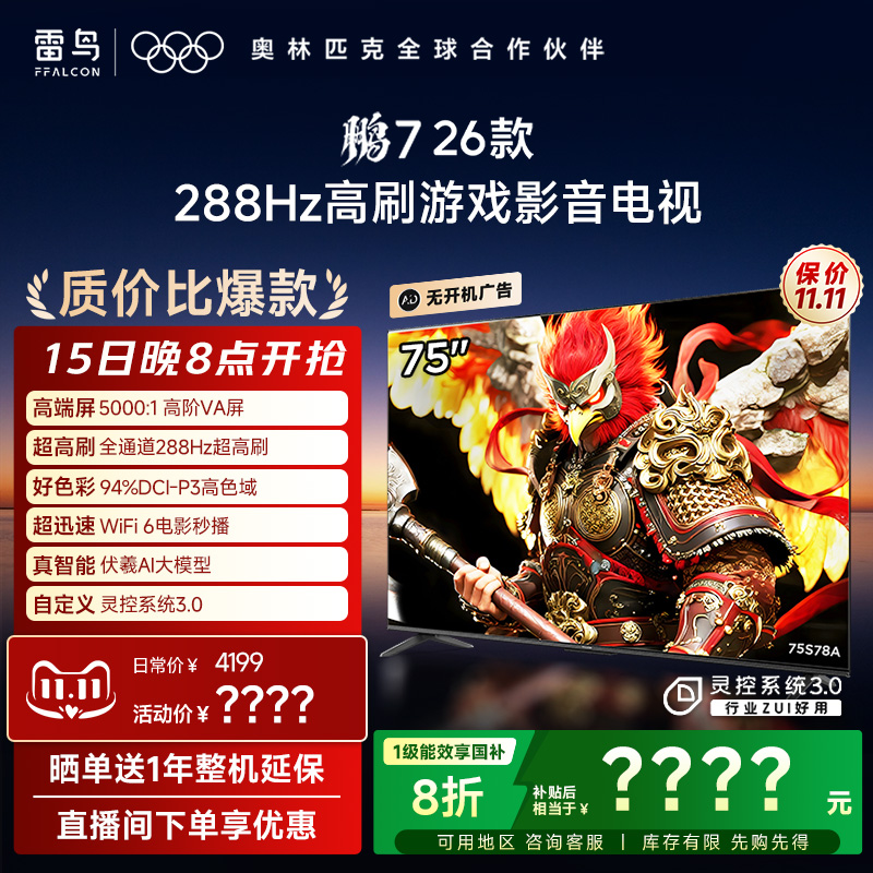 TCL雷鸟鹏7 26款75英寸288Hz高刷满血HDMI2.1电视以旧换新补贴85
