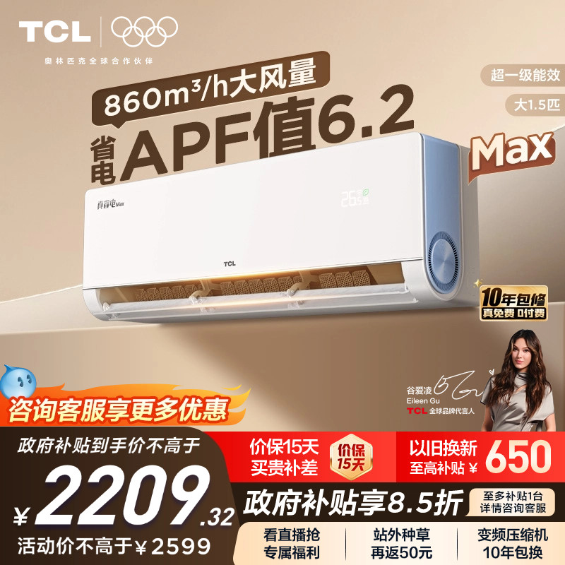 【新品】TCL空调大1.5匹小蓝翼真省电Max新一级冷暖变频家用挂机