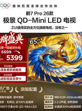TCL雷鸟鹤7Pro 26款65英寸蝶翼华曜屏极景QD-MiniLED电视机国补75