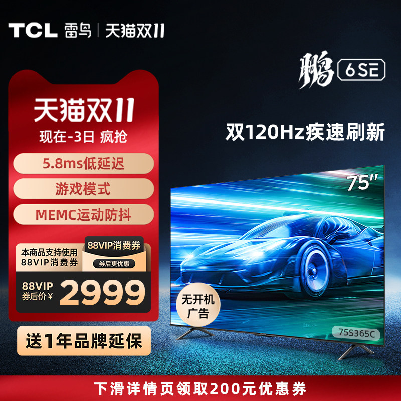 TCL 雷鸟75鹏6SE 75英寸4K 120Hz高刷新语音全面屏平板游戏电视65使用感如何?