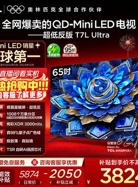 TCL电视 65T7L Ultra 65英寸 QD-Mini LED 蝶翼星曜屏tcl电视官方