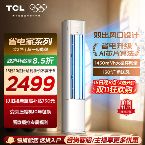 【百亿补贴】TCL空调省电家2匹柜机新一级变频冷暖家用立式空调