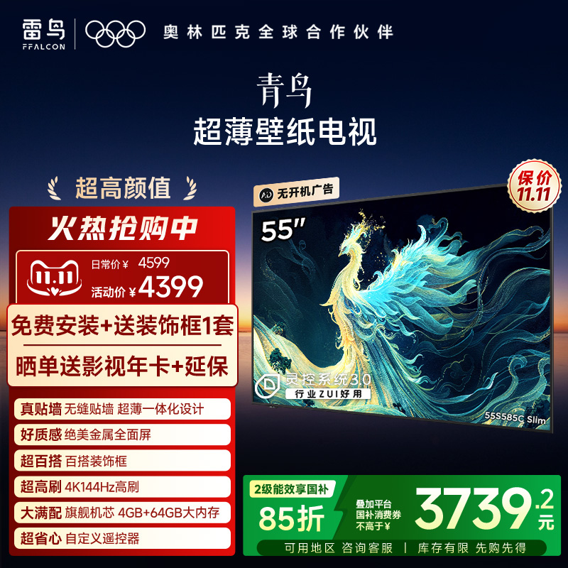 TCL雷鸟青鸟55英寸无缝贴墙超薄一体化288Hz电视机以旧换新补贴65