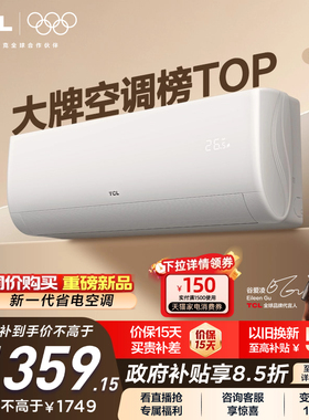 TCL空调 1.5匹挂机新一级冷暖卧室变频壁挂式家用空调净怡风