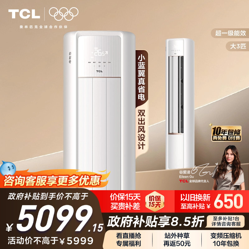 TCL大3大2匹空调小蓝翼真省电柜机变频新一级冷暖家用立式