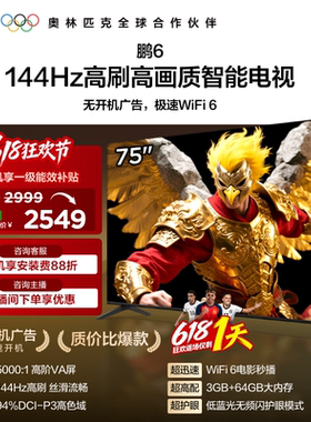 TCL雷鸟鹏6 75英寸144Hz高刷高色域3+64G电视机以旧换新补贴85