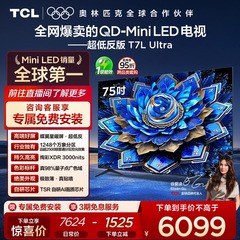 【爆品】TCL电视 75T7L Ultra75英寸 QD-Mini LED 蝶翼星曜屏tcl