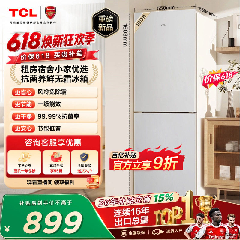 TCL 190升双门小型冰箱风冷无霜白色一级冰箱家用小型出租房用