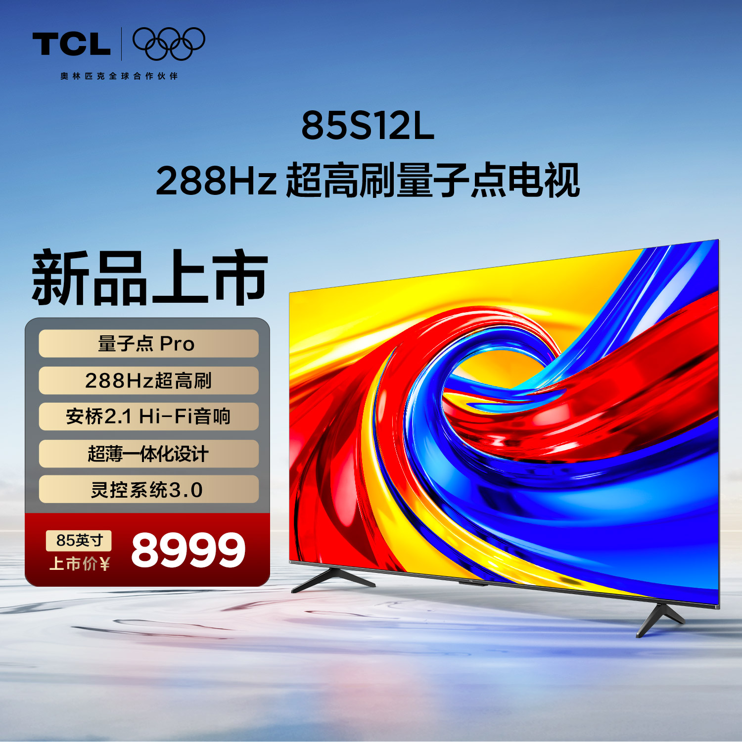 TCL电视 85S12L85寸 量子点Pro 288Hz超高刷 安桥2.1Hi-Fi音响