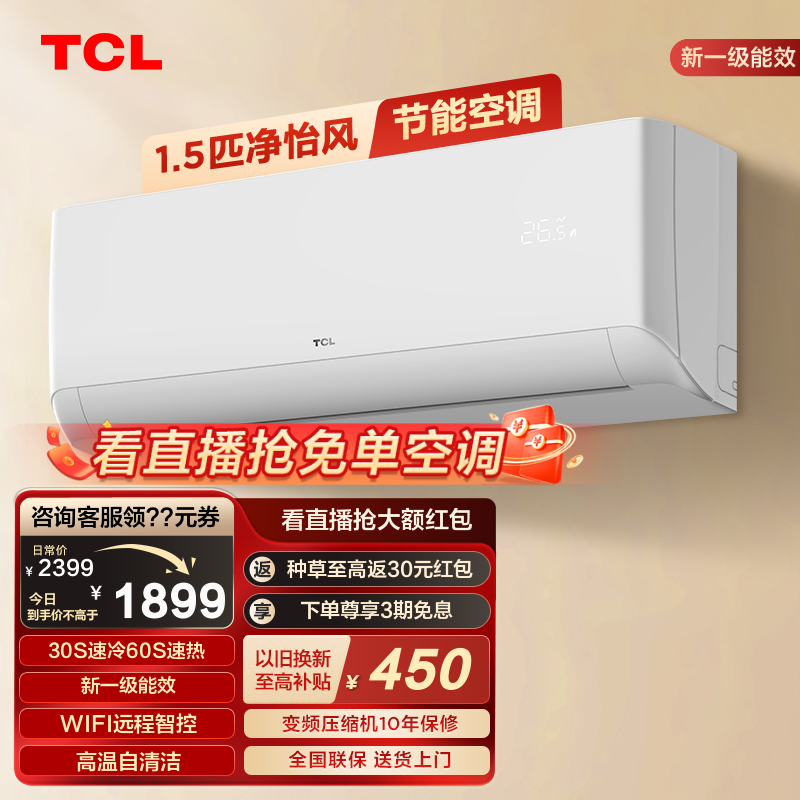 TCL 大1.5匹空调挂机新一级能效变频冷暖节能静音健康卧室壁挂式