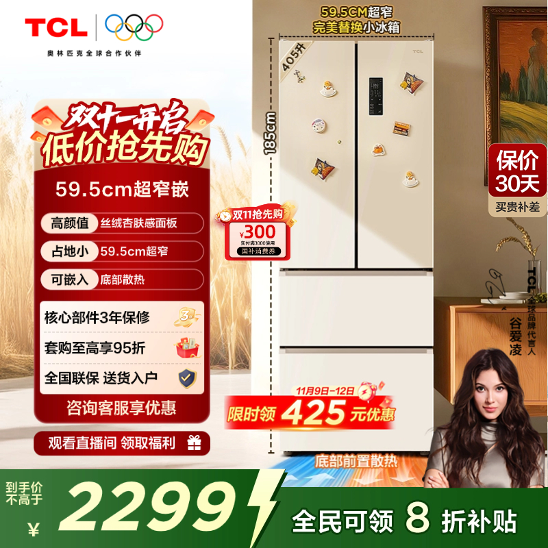 TCL小杏韵405L超窄零嵌法式冰箱