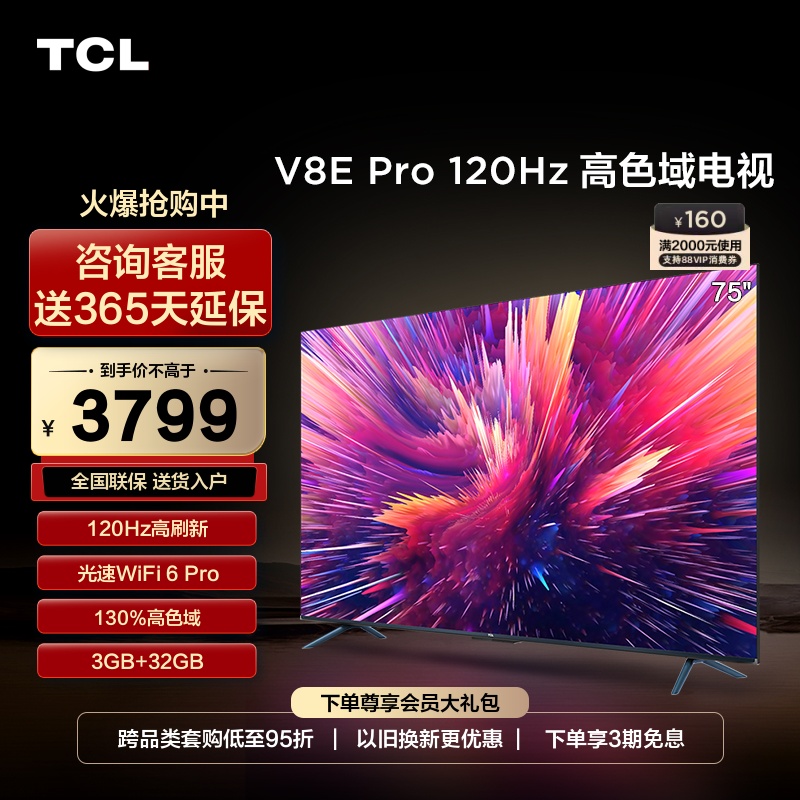 TCL 75V8E Pro 75英寸120Hz智能4K高清全面屏液晶电视机官方旗舰