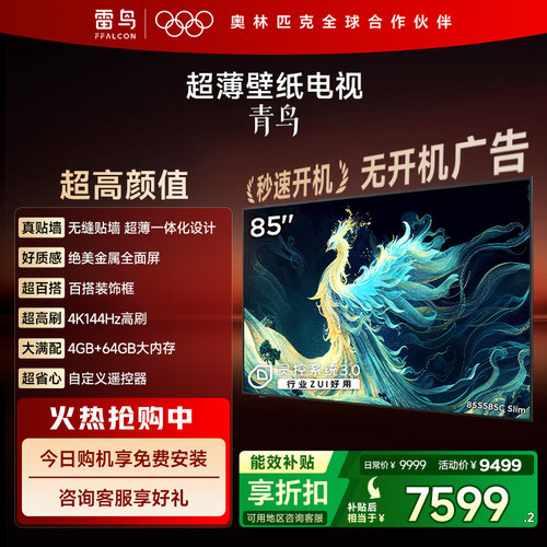 TCL雷鸟青鸟85英寸无缝贴墙超薄一体化288Hz电视机以旧换新补贴98