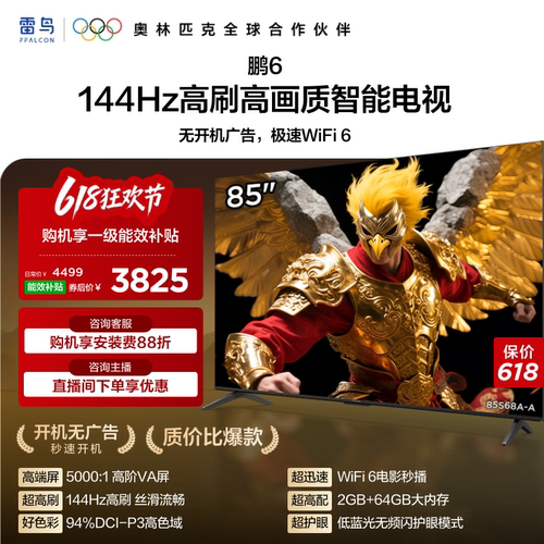 TCL雷鸟鹏6 85英寸144Hz高刷高色域高阶VA屏电视机以旧换新补贴75