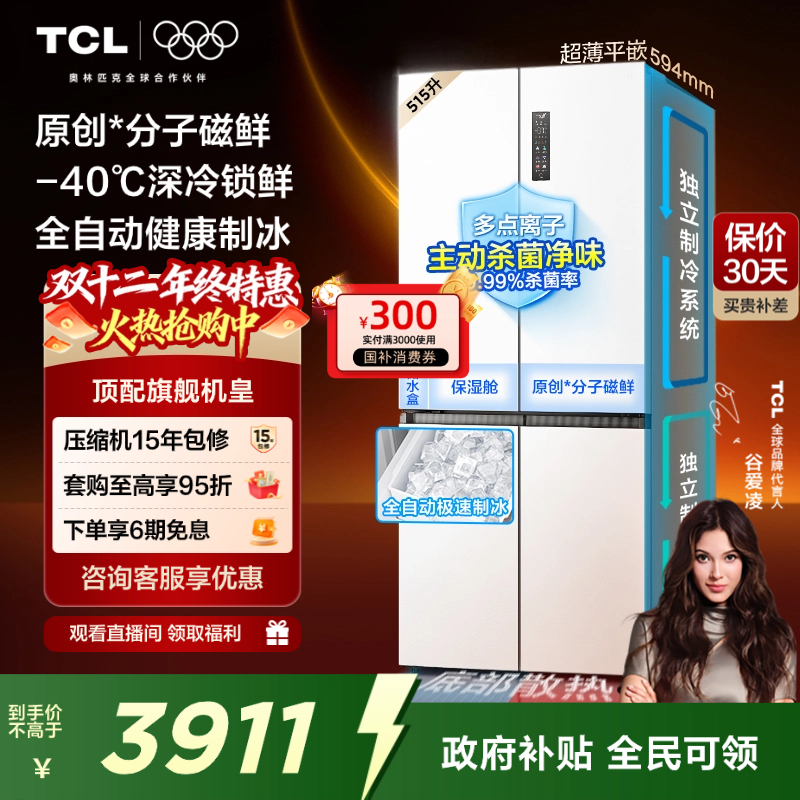 TCL冰麒麟机皇515升十字平嵌冰箱