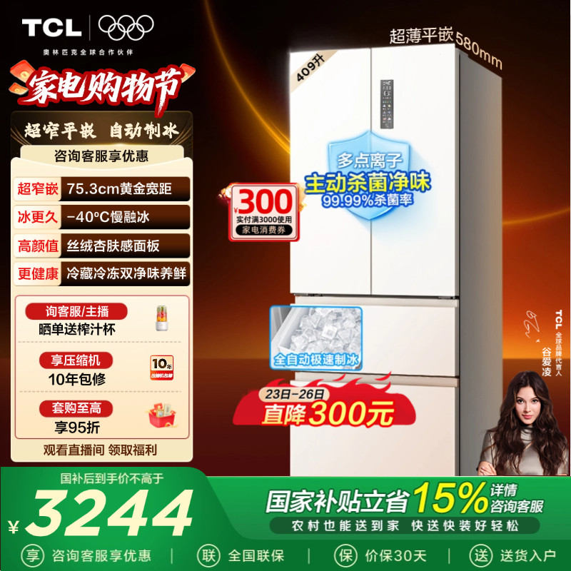 TCL冷布丁409升法式多门四开门电冰箱超薄小户型零嵌全自动制冰